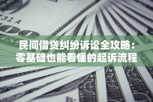 北京民间借贷纠纷诉讼全攻略：零基础也能看懂的起诉流程与证据整理指南