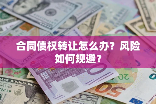 北京合同债权转让怎么办？风险如何规避？