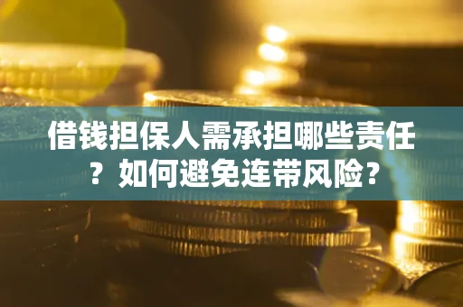 北京借钱担保人需承担哪些责任？如何避免连带风险？