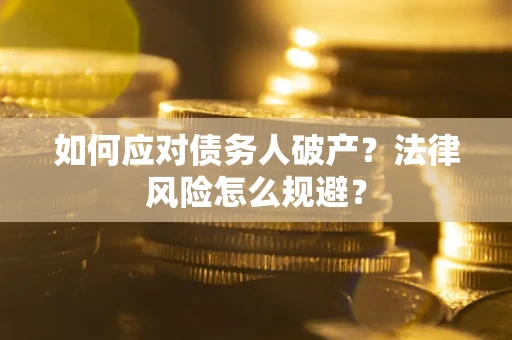 北京如何应对债务人破产？法律风险怎么规避？