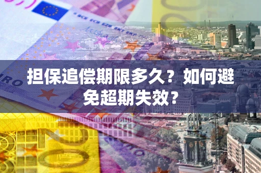 北京担保追偿期限多久？如何避免超期失效？