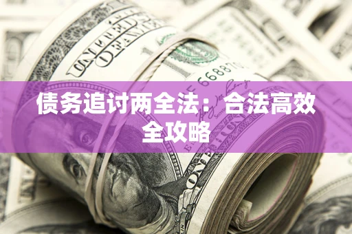 北京债务追讨两全法：合法高效全攻略