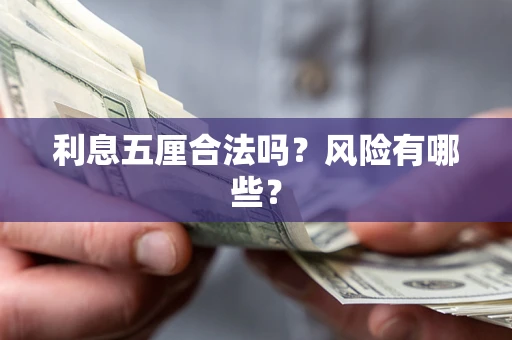 北京利息五厘合法吗？风险有哪些？