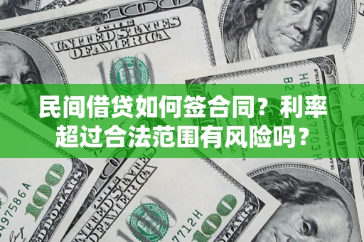 北京民间借贷如何签合同？利率超过合法范围有风险吗？