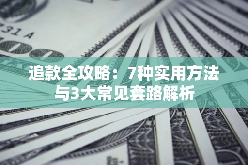 北京追款全攻略：7种实用方法与3大常见套路解析