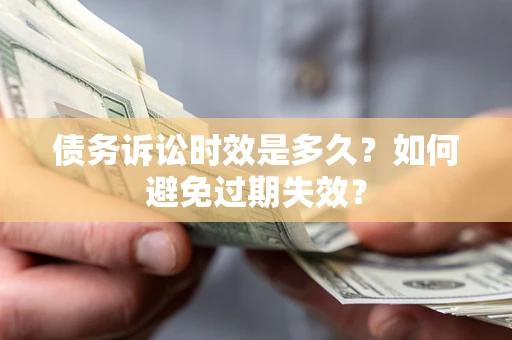 北京债务诉讼时效是多久？如何避免过期失效？