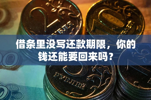 北京借条里没写还款期限，你的钱还能要回来吗？