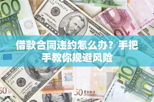 北京借款合同违约怎么办？手把手教你规避风险