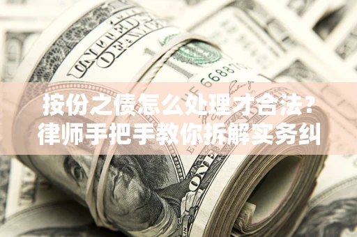 北京按份之债怎么处理才合法？律师手把手教你拆解实务纠纷
