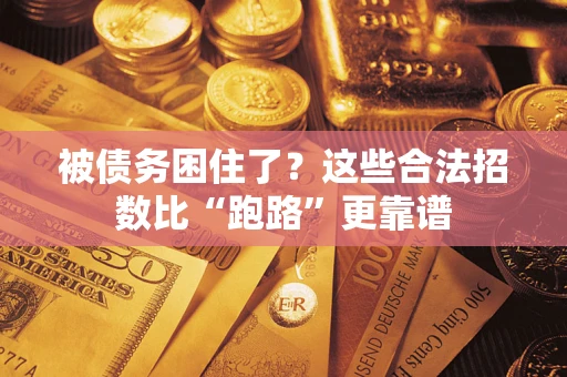 北京被债务困住了？这些合法招数比“跑路”更靠谱