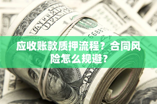 北京应收账款质押流程？合同风险怎么规避？