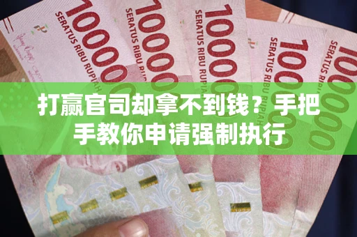 北京打赢官司却拿不到钱？手把手教你申请强制执行