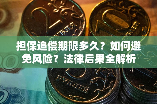 北京担保追偿期限多久？如何避免风险？法律后果全解析