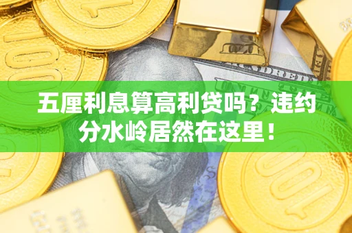北京五厘利息算高利贷吗？违约分水岭居然在这里！