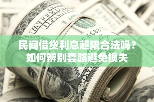 北京民间借贷利息超限合法吗？如何辨别套路避免损失