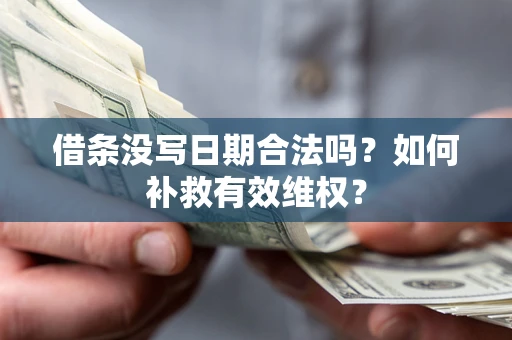 北京借条没写日期合法吗？如何补救有效维权？