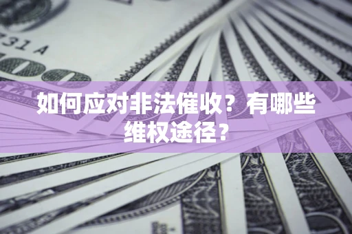北京如何应对非法催收？有哪些维权途径？