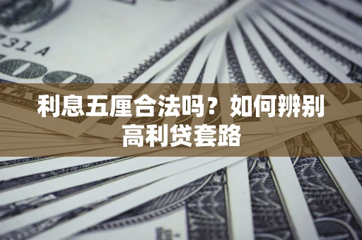 北京利息五厘合法吗？如何辨别高利贷套路