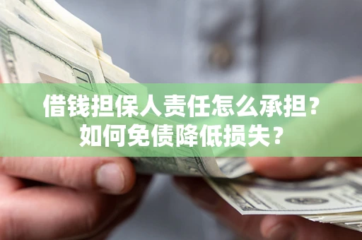 北京借钱担保人责任怎么承担？如何免债降低损失？