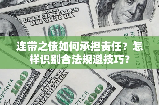 北京连带之债如何承担责任？怎样识别合法规避技巧？