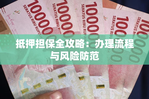 北京抵押担保全攻略：办理流程与风险防范