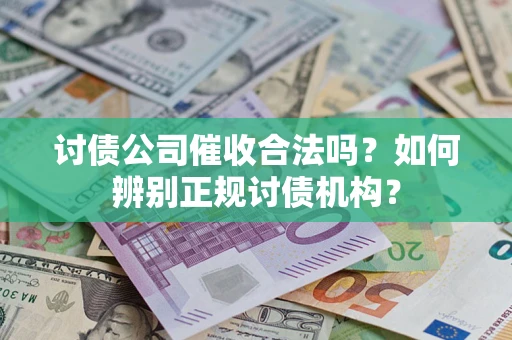 北京讨债公司催收合法吗？如何辨别正规讨债机构？