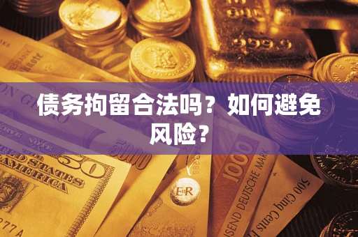 北京债务拘留合法吗？如何避免风险？