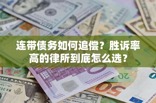 北京连带债务如何追偿？胜诉率高的律所到底怎么选？