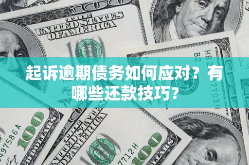 北京起诉逾期债务如何应对？有哪些还款技巧？