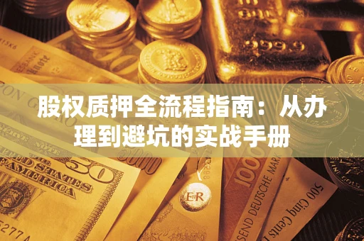 北京股权质押全流程指南：从办理到避坑的实战手册