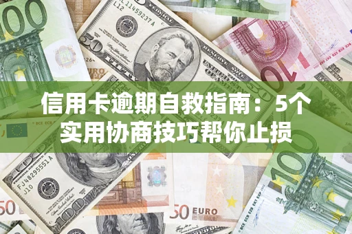 北京信用卡逾期自救指南：5个实用协商技巧帮你止损