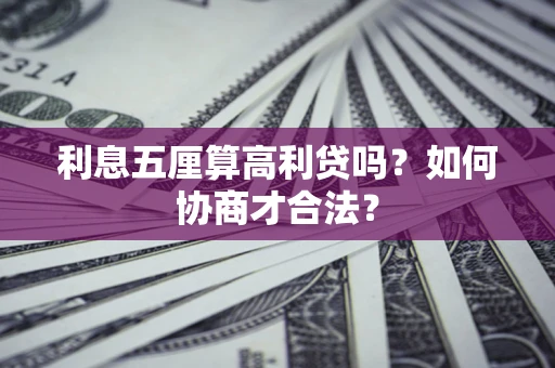 北京利息五厘算高利贷吗？如何协商才合法？