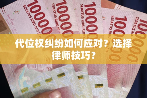 北京代位权纠纷如何应对？选择律师技巧？