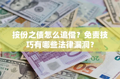 北京按份之债怎么追偿？免责技巧有哪些法律漏洞？