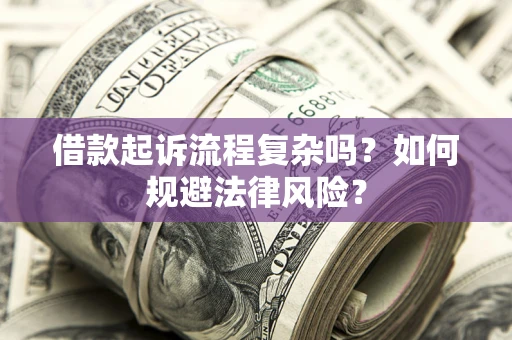 北京借款起诉流程复杂吗？如何规避法律风险？