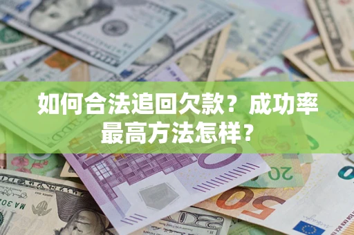 北京如何合法追回欠款？成功率最高方法怎样？