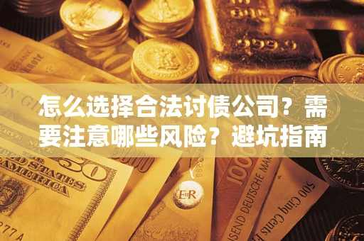 北京怎么选择合法讨债公司？需要注意哪些风险？避坑指南来了！