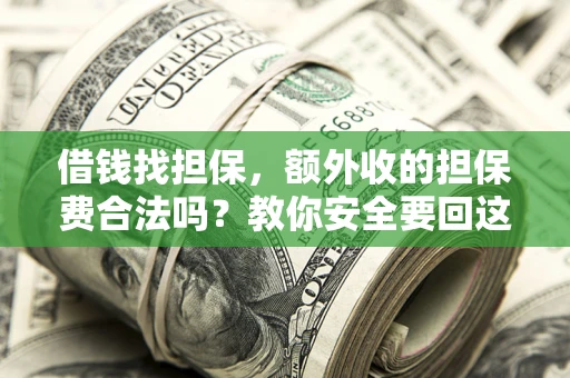 北京借钱找担保，额外收的担保费合法吗？教你安全要回这笔钱