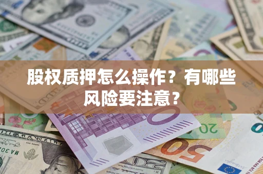 北京股权质押怎么操作？有哪些风险要注意？