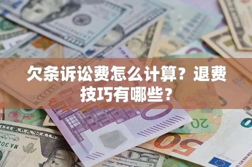 北京欠条诉讼费怎么计算？退费技巧有哪些？