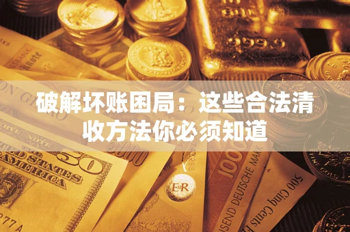 北京破解坏账困局：这些合法清收方法你必须知道