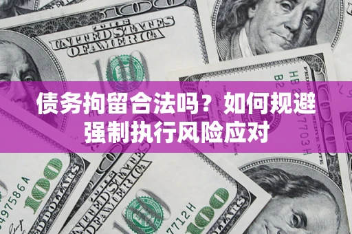 北京债务拘留合法吗？如何规避强制执行风险应对