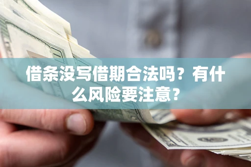 北京借条没写借期合法吗？有什么风险要注意？