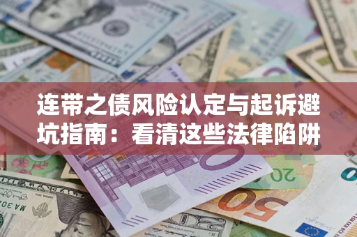 北京连带之债风险认定与起诉避坑指南：看清这些法律陷阱，避免无辜背债