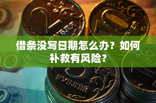 北京借条没写日期怎么办？如何补救有风险？
