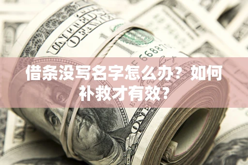 北京借条没写名字怎么办？如何补救才有效？
