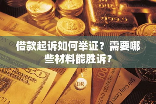 北京借款起诉如何举证？需要哪些材料能胜诉？