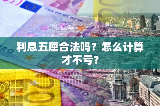 北京利息五厘合法吗？怎么计算才不亏？