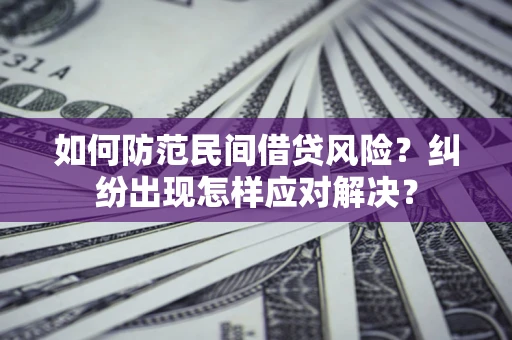 北京如何防范民间借贷风险？纠纷出现怎样应对解决？