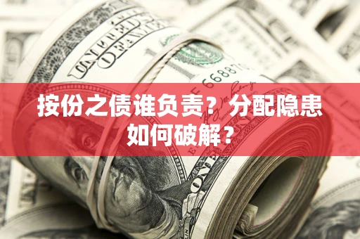 北京按份之债谁负责？分配隐患如何破解？